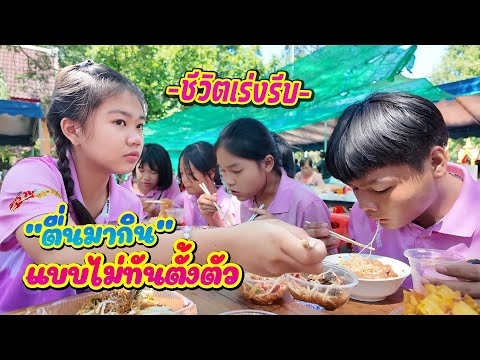 งานต่อเนื่องที่เร่งรีบนิ่งเป็นงีบขยับเป็นสวบซีรีส์แตรวงEp.96