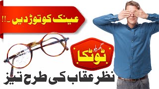 Weak Eyesight Home Remedie | Nazar ki kamzori ka ilaj | Kamzor nazar ka ilaj | Gharelu Totke