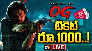 ఓజీ ఫ్యాన్స్ కు గుడ్ న్యూస్.. | AP Govt Announces Ticket Hike for OG Movie | Pawan Kalyan | 10TV Et