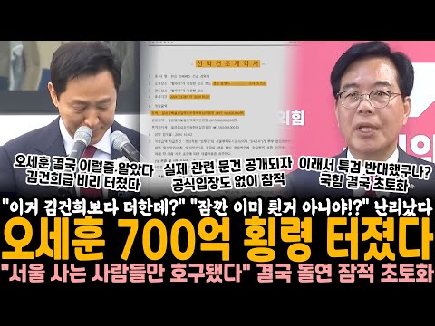"이거 김건희보다 더한데?" "잠깐 이거 튄 거 아니야!?" 난리났다.. 오세훈 700억 횡령 터졌다 "서울 사는 사람들만 호구됐다" 이래서 특검 반대했구나?