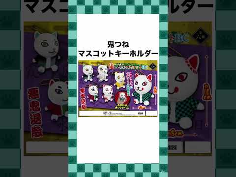 【替え歌】鬼滅に便乗したパクり商品www #ほーみーず  #あるある  #珍事件  #放送事故  #替え歌