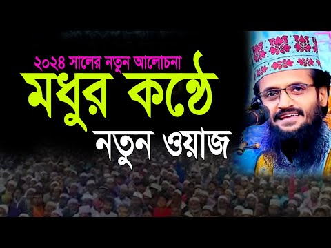 ২০২৪ সালের নতুন আলোচনা একবার শুনুন। আব্দুল্লাহ আল আমিন নতুন ওয়াজ ২০২৪