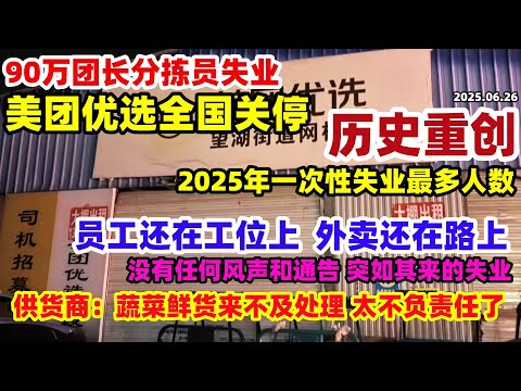 美团优选全国关停！90万人突然失业！没有任何通告，2025年来一次性失业最多人数，各地供货商感觉天都塌了，鲜货蔬菜还来不及销掉，仅保留广州和浙江两地，太不负责任了#中国