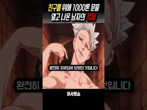 친구를 위해 1000톤 문을 연 불사신 #영화 #애니
