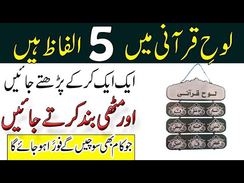 Lohe Qurani Ka Powerful Wazifa For Any Problems | Lohe Qurani Ka Wazifa | Huroof E Muqataat