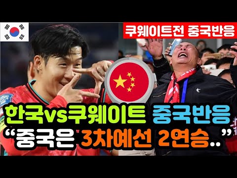 [중국반응] 한국vs쿠웨이트 '3차예선 3대1 승리' 실시간 중국반응 "평화로운 초원에 나타난 호랑이.." / (3차예선 해외반응, 외국반응 등)