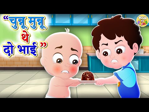 Chunnu Munnu Thhey Do Bhai-PART 2 + More Rhymes | Hindi Rhymes for Children l Toon Tv Hindi Rhymes