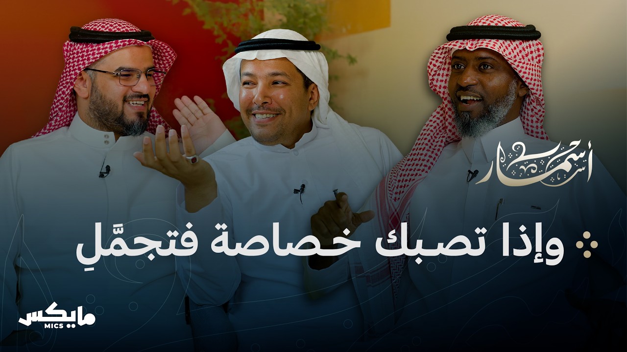 صورة مصغرة من يوتيوب - بودكاست أسمار: الشعر دستور الأخلاق