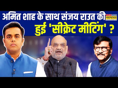 News Ki Pathshala | Sushant Sinha: Uddhav Thackeray और Congress में प्रेशर पॉलिटिक्स ! | Amit Shah