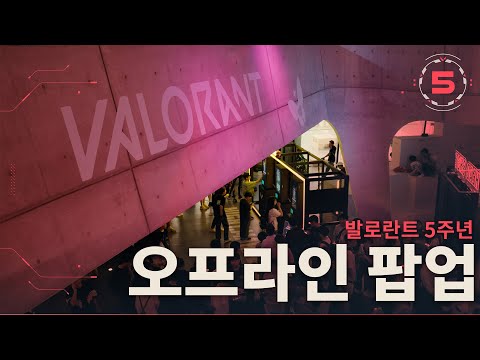 발로란트 5주년 오프라인 팝업 // 그 뜨거운 열기를 다시 한번! - 발로란트