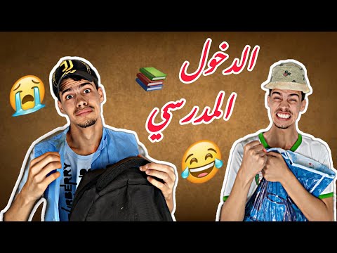 الدخول المدرسي مع سمير ومشموش 😂💔