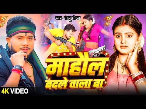 #Video | माहौल बदले वाला बा | #Golu Gold | Mahaul Badale Wala Ba | Viral Bhojpuri Song 2024