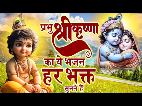 प्रभु श्री कृष्ण का ये भजन हर भक्त सुनते हैं - Krishna Ki Bhajan ! Krishna Aarti 2025 ! Shree Radha