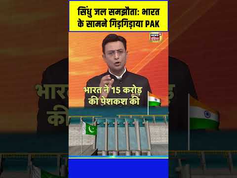 Indus Water Treaty : भारत के सामने गिड़गिड़ाया Pakistan | Sau Baat Ki EK Baat #shorts