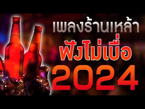 เพลงใหม่ล่าสุด 2024 เพลงร้านเหล้า รวมเพลงเพราะๆ รวมเพลงเศร้าเล่าความเจ็บ