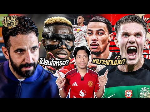 แมนยู ยังเป็นไปได้กับ เยอเคเรส ? เอกีตีเก้ เหมาะกับ อโมริม ? โอซิมเฮน ไม่สนหรอ? | แฟนผีมีเรื่องเล่า