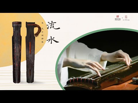 【宋代古琴】《流水》龙升雨降·吴景略先生旧藏[Song Dynasty Guqin] Flowing Water*: Master Wu Jinglüe's former collection