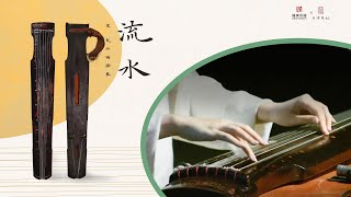 【宋代古琴】《流水》龙升雨降·吴景略先生旧藏[Song Dynasty Guqin] Flowing Water*: Master Wu Jinglüe's Former Collection