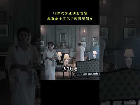 72岁成为亚洲女首富，此前是个不识字的家庭妇女 #萨维特里 #印度 #女首富 #人物故事