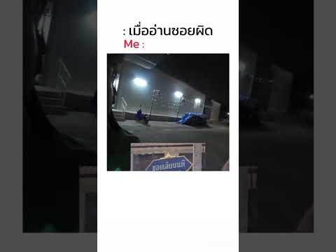 “อ่านชื่อซอยผิดกลางคลิป! โมเมนต์ฮาแบบไม่ได้ตั้งใจ 😂 #คลิปตลก”