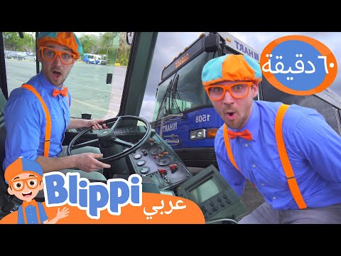 يقود بليبي حافلة | برنامج بليبي التعليمي *Blippi Vehicles* 🚌| Blippi - بليبي بالعربي