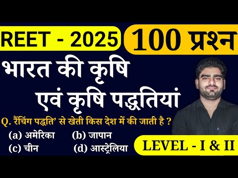 भारत की कृषि एवं कृषि पद्धतियां | REET LEVEL I & II - 2025 | TOP 100 प्रश्न | Online study with dk