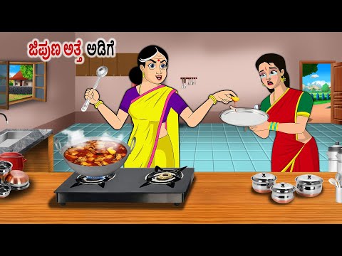 ಜಿಪುಣ ಅತ್ತೆ  ಅಡಿಗೆ | Kannada Fairy Tales | Kannada Stories | Kannada Moral Stories