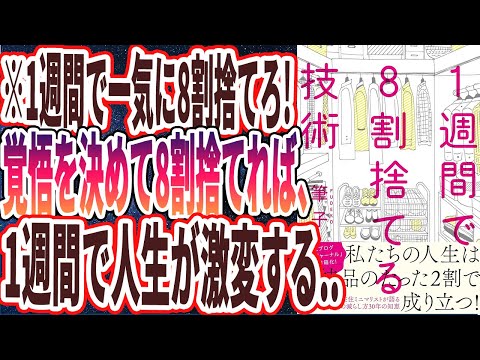 【ベストセラー】「1週間で8割捨てる技術」を世界一わかりやすく要約してみた【本要約】