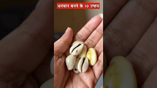 धनवान बनने के 10  उपाय ,पंडित धीरेंद्र कृष्ण शास्त्री के अनुसार #shorts #dhawan #money #yt