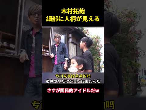 木村拓哉、細部に人柄が見える #music #面白集 #面白い #お笑い #千鳥 #funny #木村拓哉