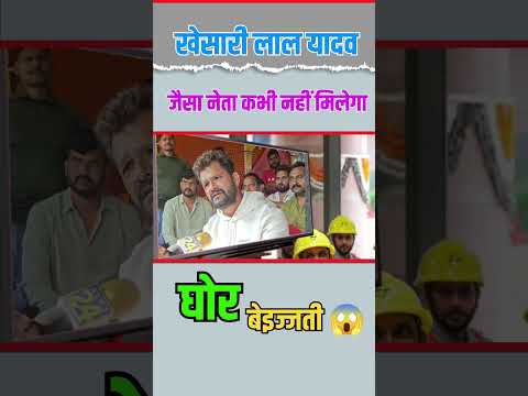 खेसारी लाल यादव जैसा नेता कभी नहीं मिलेगा🤔🤔|| #short #shorts #funny #khesarilalyadav #leader #news