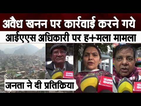 अवैध खनन पर कार्रवाई करने गये IAS अधिकारी पर ह+मला मामला, जनता ने दी प्रतिक्रिया