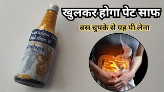 खुलकर होगा पेट साफ बस चुपके से यह पी लेना Lactopro Syrup | Pet Saf Karne Ki Dawa