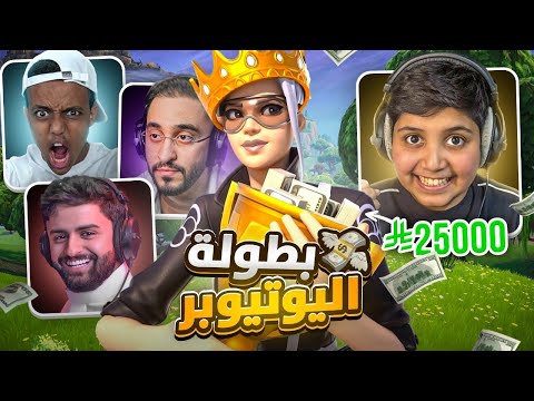 دق علي شونق وطلب مني الفزعه في بطولة اليوتيوبر 🤣💔(ذبحنا ابو فله 😂💔)