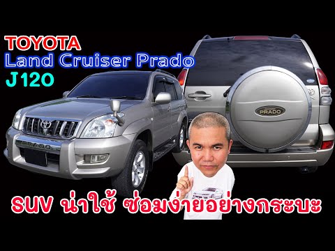 Toyota Land Cruiser Prado J120 จบทุกความต้องการ รถมือสอง รถยนต์มือสอง | Grand Story
