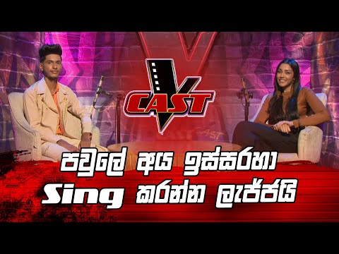 පවුලේ අය ඉස්සරහා Sing කරන්න ලැජ්ජයි | Sithum Gajadheera | V Cast | The Voice Sri Lanka