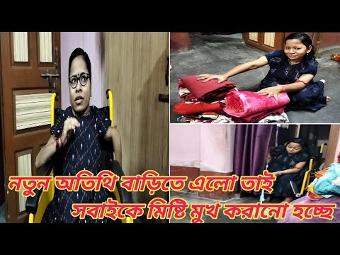 নতুন অতিথি বাড়িতে এলো তাই সবাইকে মিষ্টি মুখ করানো হচ্ছে ।। Bangali Vlog