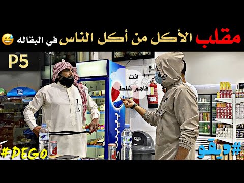 مقلب الأكل من أكل الناس في البقاله 😂 - P5