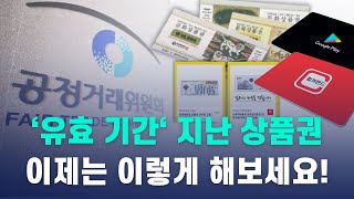 유효 기간이 지난 상품권, 환불 가능할까요? 이제는 이렇게 해보세요!