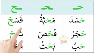 تعليم قراءة حرف الحاء وتعرف أشكاله في الكلمة