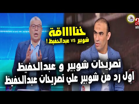 اول تعليق من شوبير علي تصريدات عبدالحفيظ " خناقة شوبير vs سيد عبدالحفيظ " تصريحات الاتنين بالفيديو !