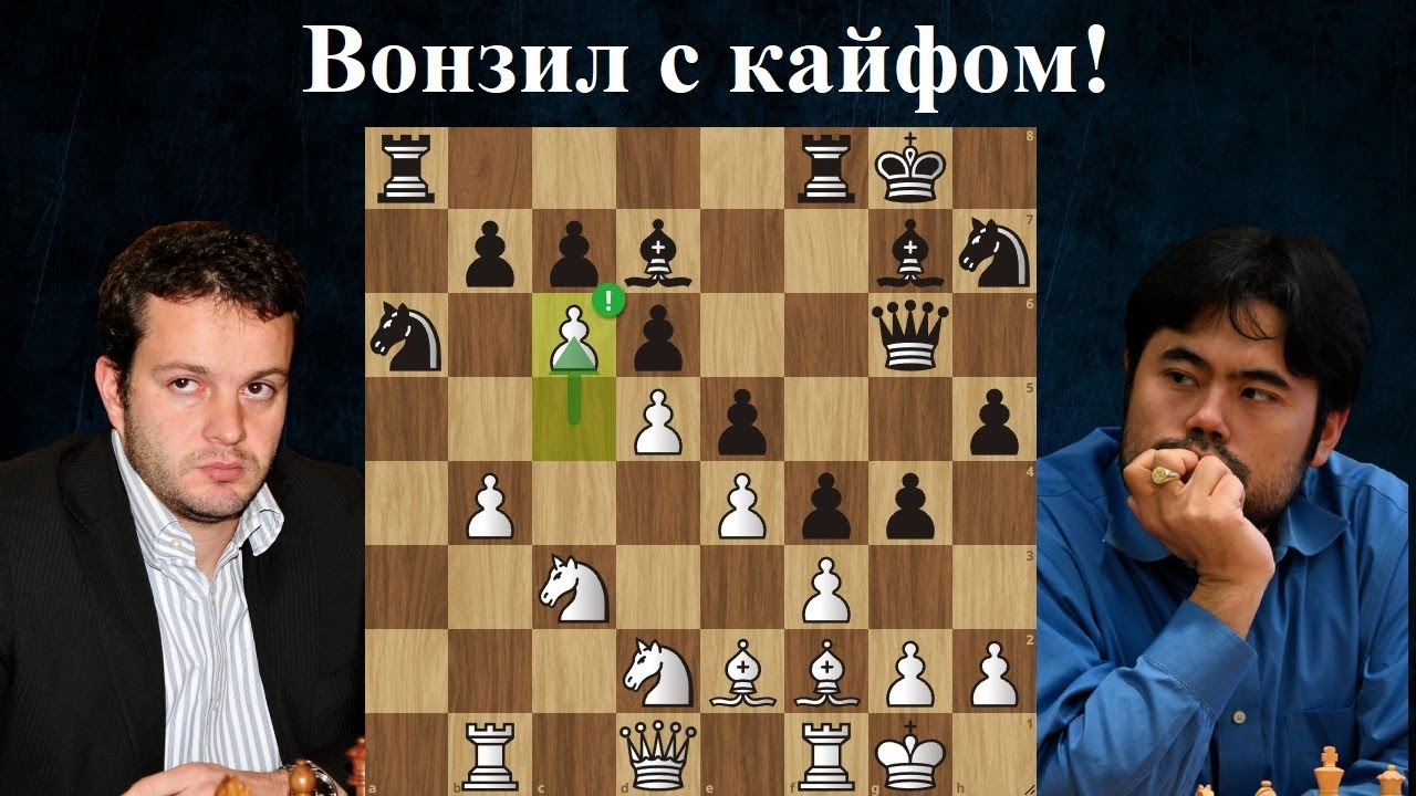 Староиндийская заруба! Хикару Накамура - Этьен Бакро Биль 2012 Шахматы