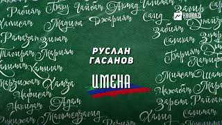 Руслан Гасанов - Имена | DAGESTAN MUSIC