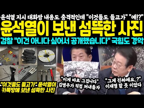 윤석열 지시 대화방 공개도 충격적인데 "이것들도 들고가" 윤석열이 보낸 섬뜩한사진.. 오죽하면 검찰까지 "이건 아니다 싶어서 공개했습니다" 국힘도 경악