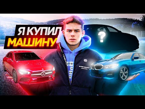 Я КУПИЛ МАШИНУ, MERCEDES vs BMW ???