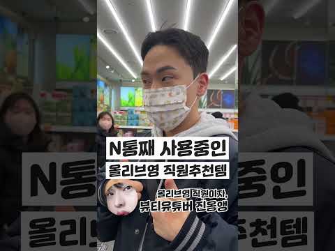 올리브영 직원이 N통 째 구매해서 쓴다는 찐 올영추천템  #올영세일 (@jun_jun2 편) #shorts