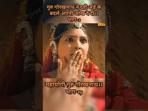 गुरु गोरखनाथ ने दही-बड़े के बदले अपनी आंख क्यों दी भाग-2#gorakhnathstatus #gorakhnathkikatha #gogaj