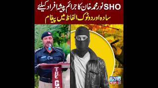 SHO Noor Muhammad's message to criminals