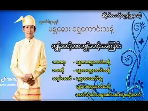 Mandalay Shwe Kaung Thant "ကျွန်တော့်ဘဝ ကျွန်တော် အကြောင်း"