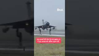 छह दशकों की सेवा के बाद MiG-21 ने भरी अंतिम उड़ान